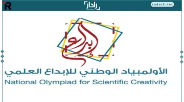 معارض الأولمبياد الوطني للإبداع العلمي تنطلق برعاية كبرى